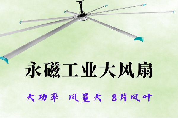 工业厂房通风降温如何选择质量与服务可靠的工业大风扇？